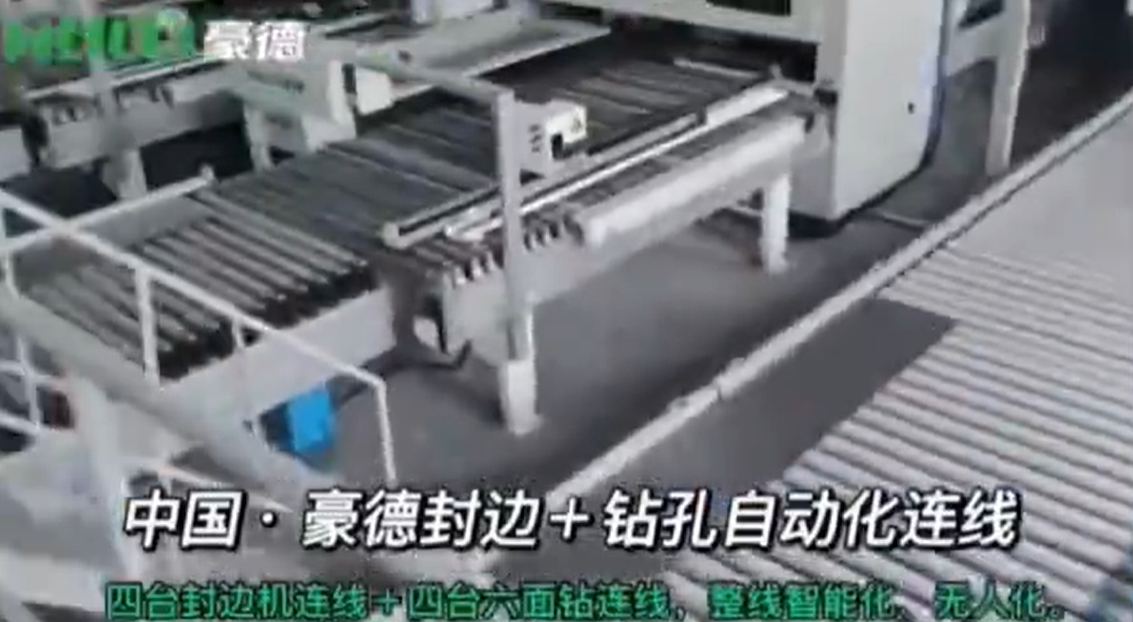 豪德木机械：豪德封边+钻孔自动化连线