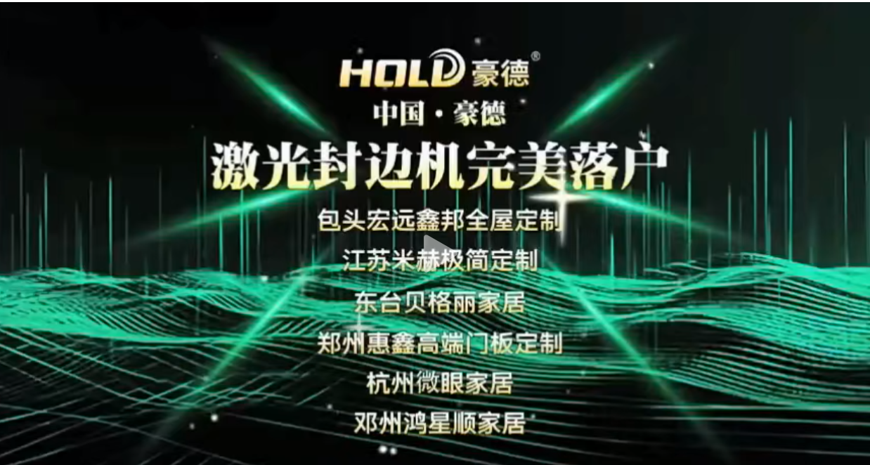 #豪德激光封边机完美落户