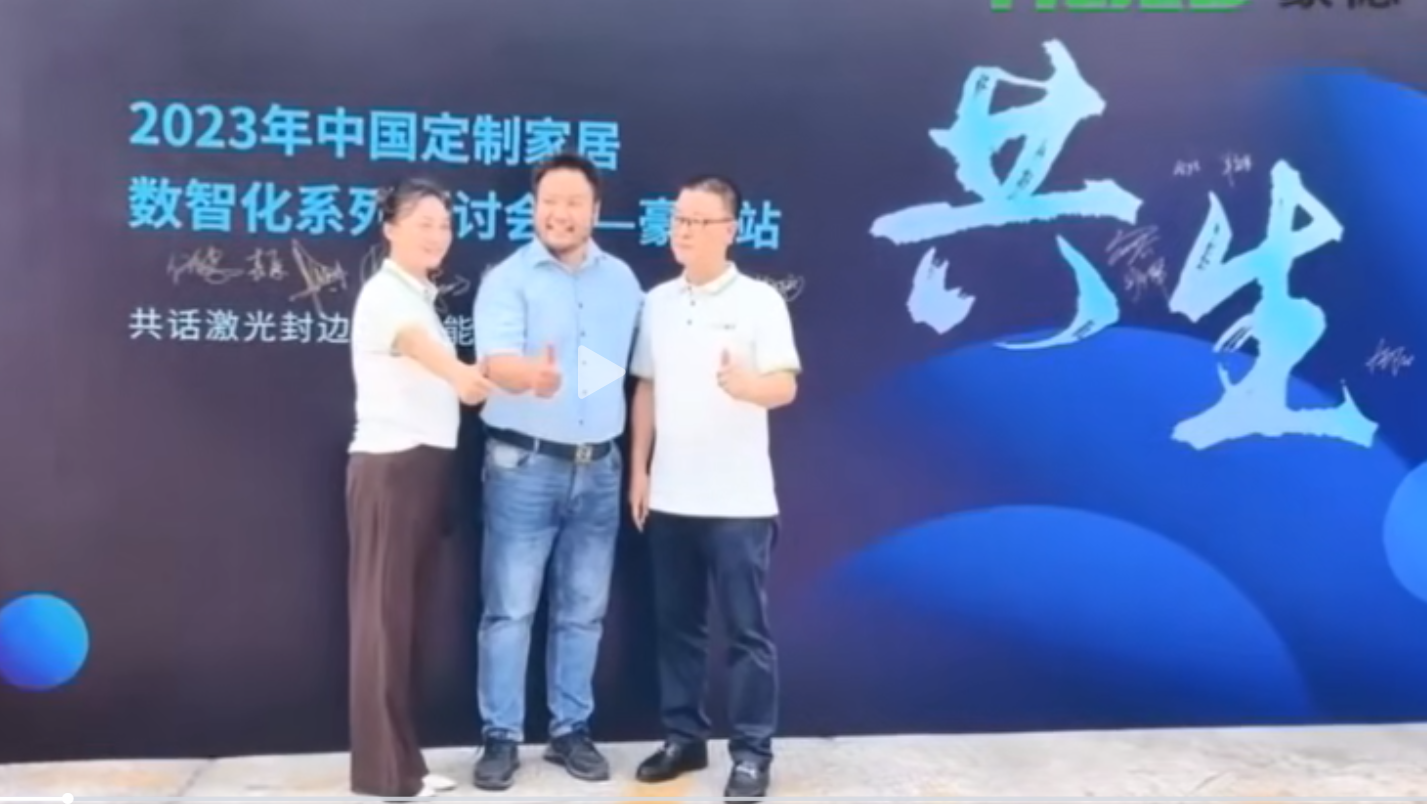 中国定制家居2023年数智化系列研讨会——豪德站