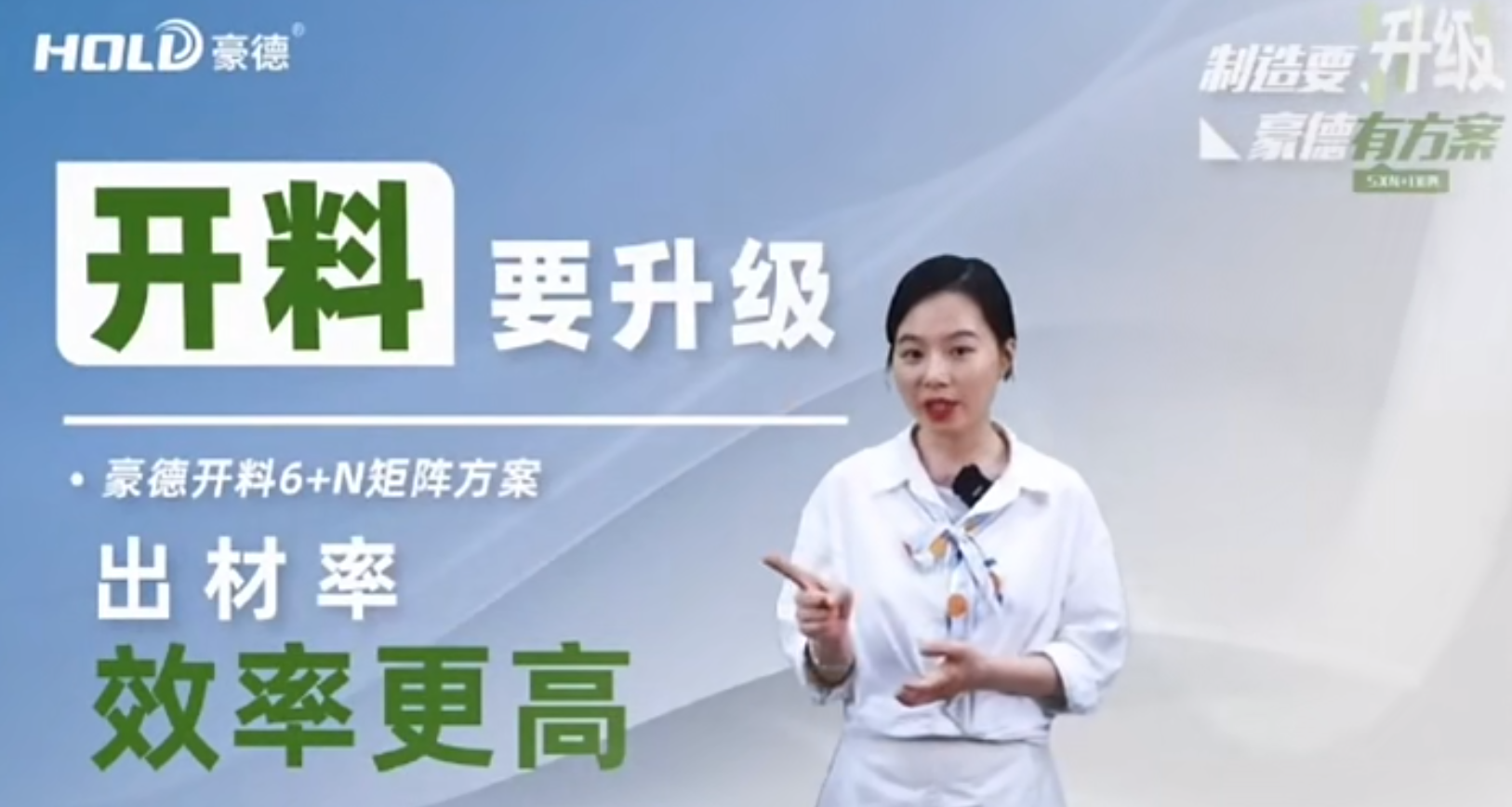 制造要升级，豪德有方案