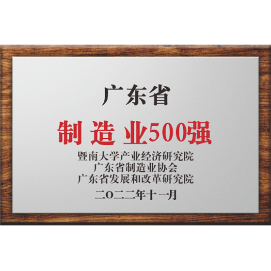 广东省制造业500强