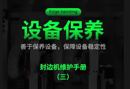 设备保养：封边机维护手册（三）