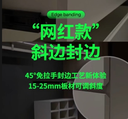 斜封边机：45°免拉手封边工艺新体验，15-25mm板材可调斜度