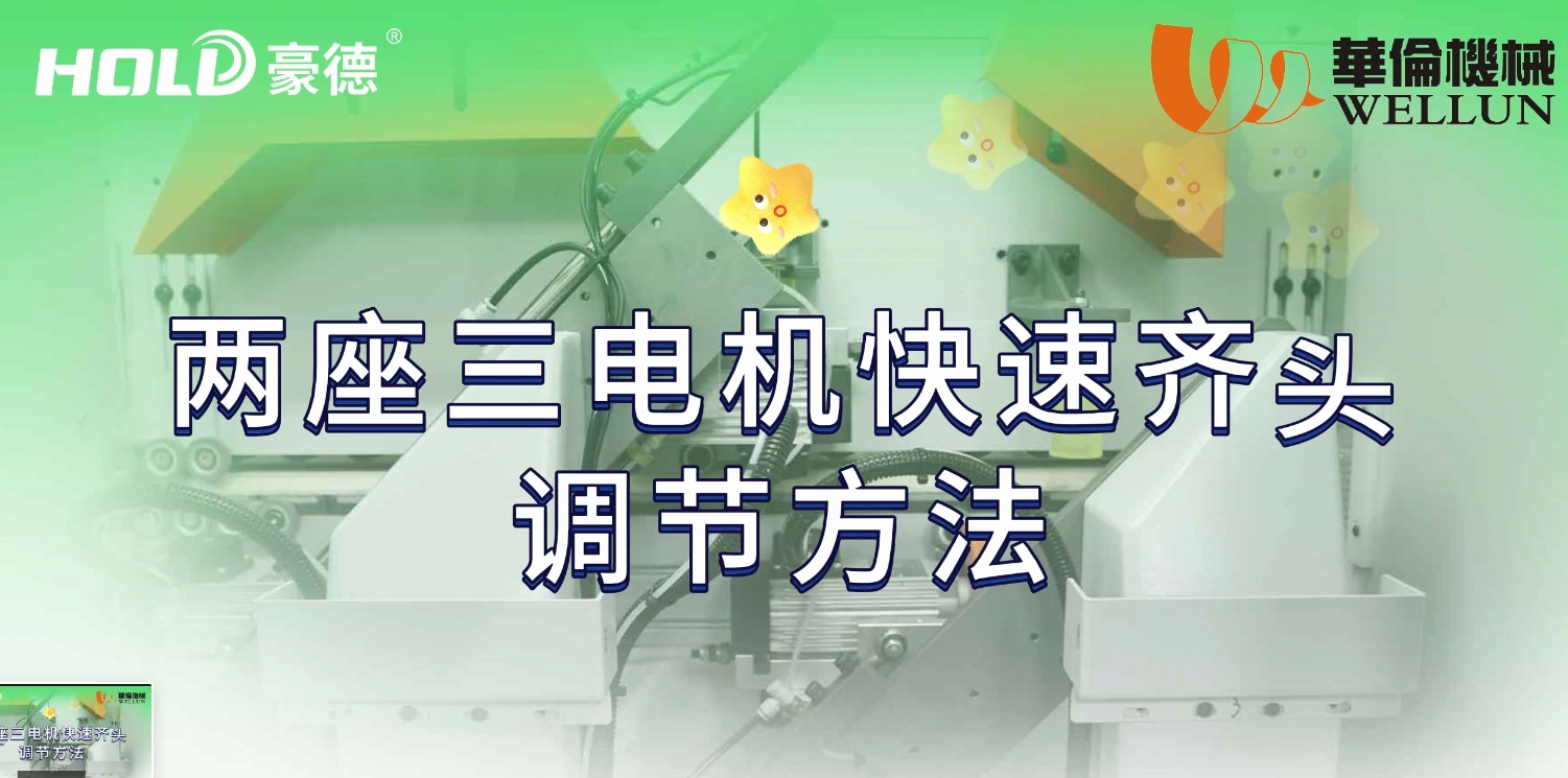 两座三电机齐头调节