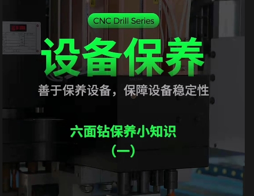 六面钻保养（2）