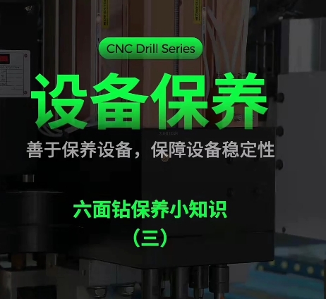 六面钻保养（3）