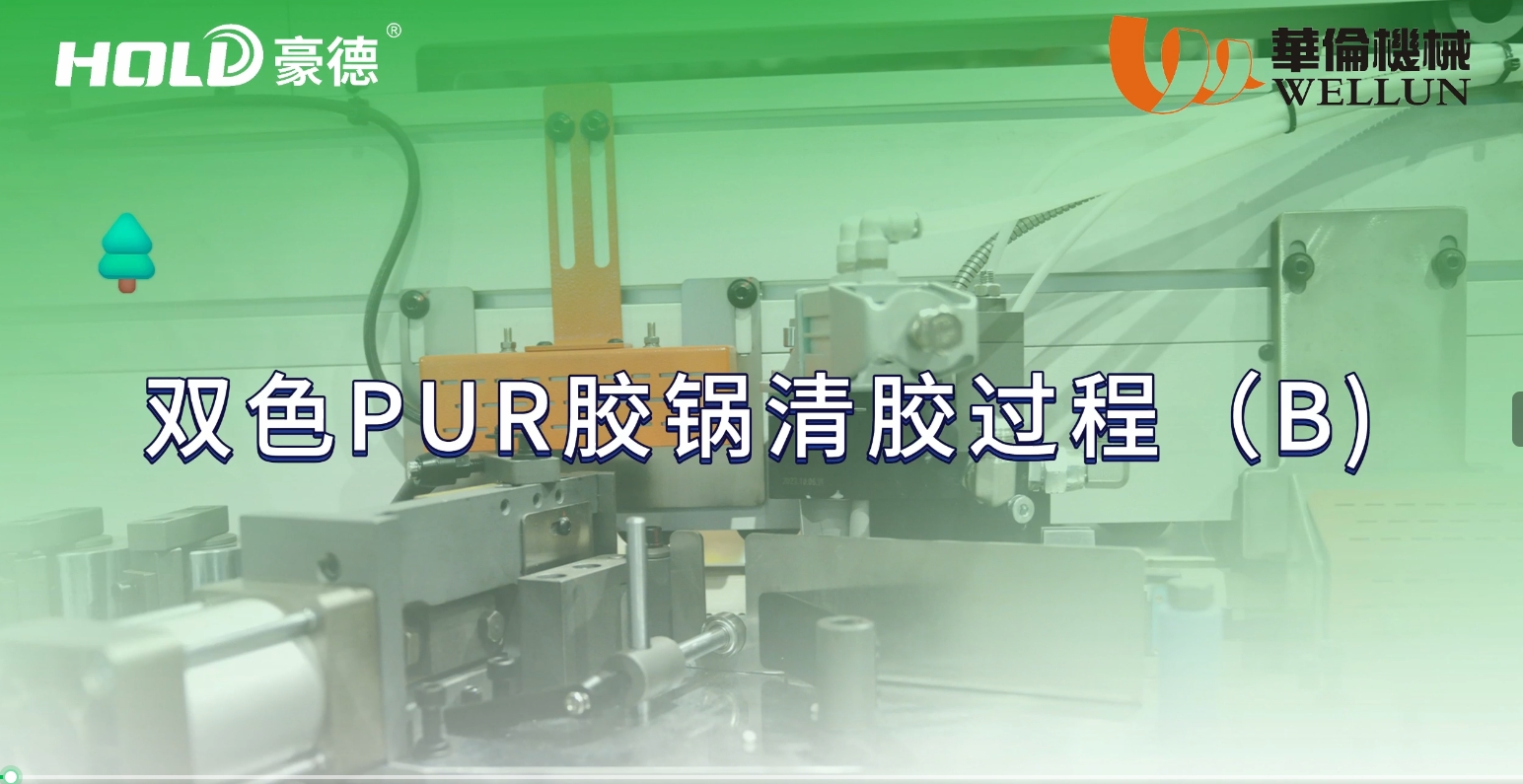 双色PUR胶机清胶 （法2)