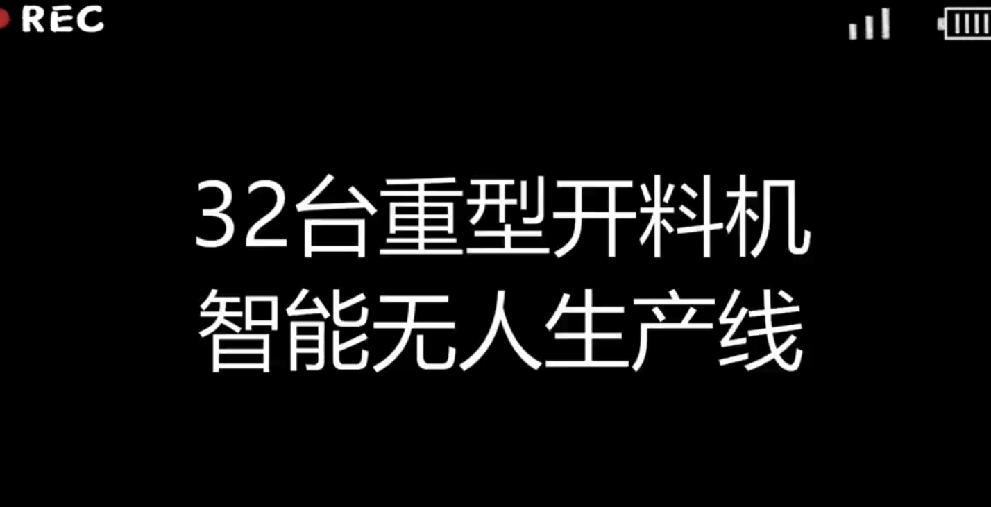 32台重型开料机，智能无人生产线