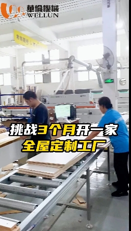 挑战3个月开一家全屋定制工厂
