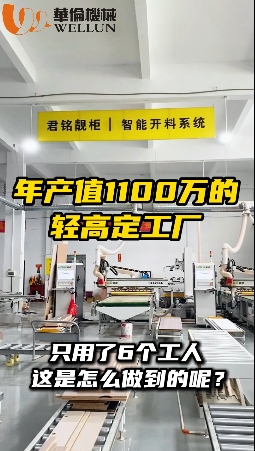 整套轻高定生产线——只用了6个工人（1