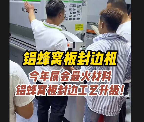 展品：铝蜂窝板封边机