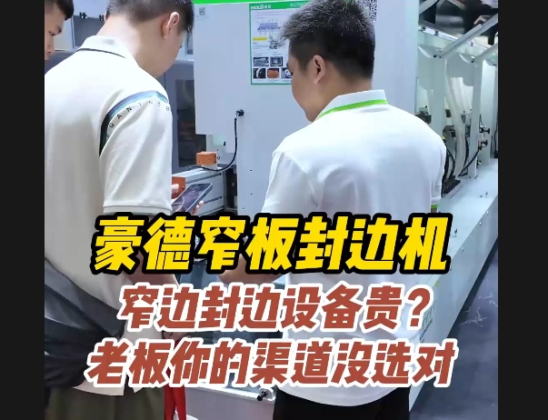 展品：窄板封边机