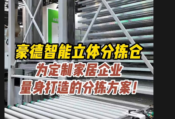 展品：智能立体分拣仓