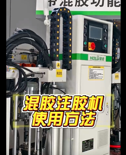 混胶注胶机使用方法