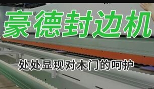 HD730JBYLL木门封边机（1