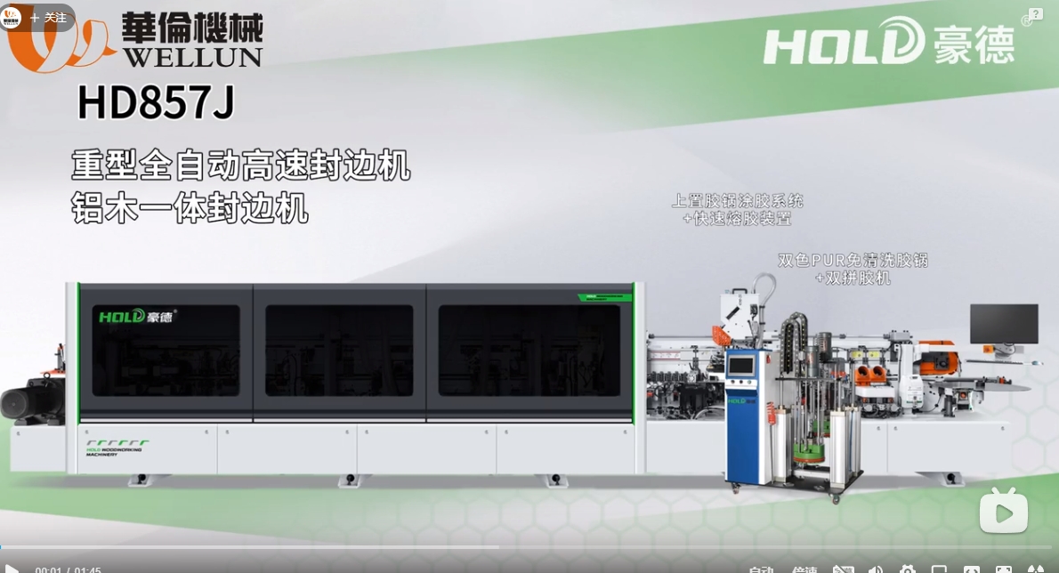 HD857J 前后齐头 铝木一体封边机（1