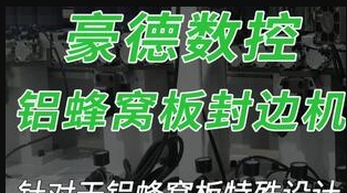 HD691JBYZ铝蜂窝板封边机（2
