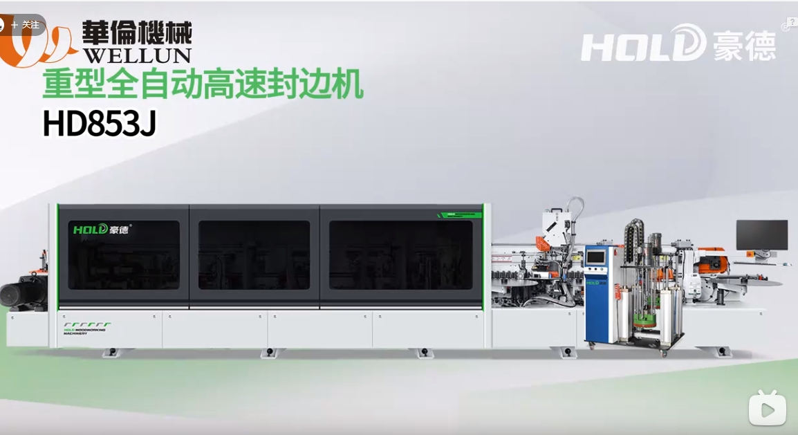 HD853J 单导轨齐头重型全自动高速封边机（2