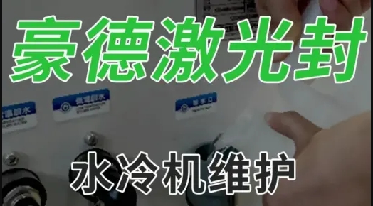 豪德激光封水冷机维护
