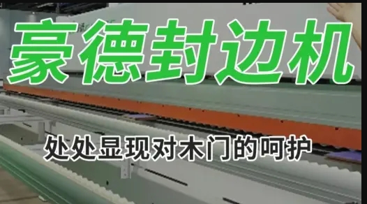 HD730JBYLL木门封边机（2