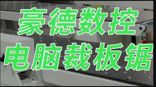 豪德数控电脑栽板锯：轻松开料，高效锯切利器