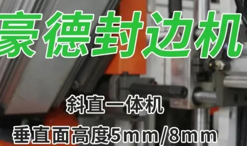 斜直封边有多简单（1