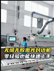 豪德-无缝无胶激光封边机（1