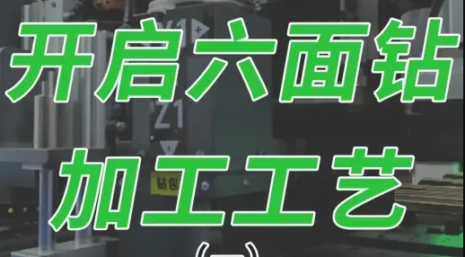 开启六面钻 加工工艺（1