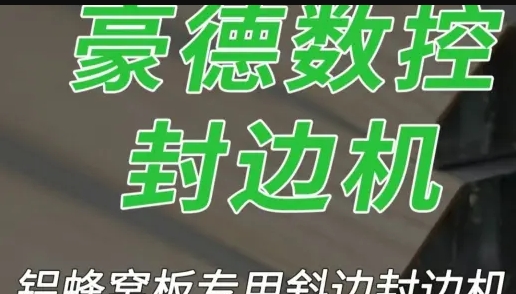 铝蜂窝板专用斜边封边机