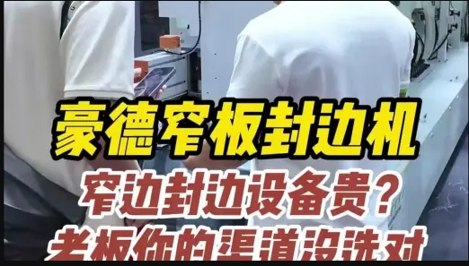 豪德展品-窄板封边机（1