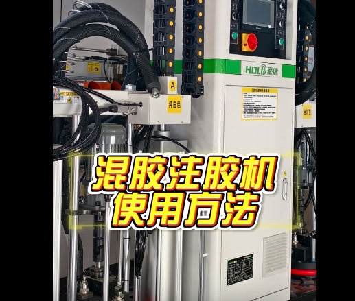 混胶注胶机使用方法