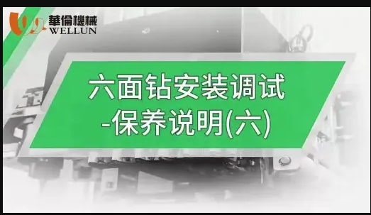 六面钻安装调试 --保养说明