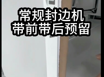 豪德V系列封边机——精准裁断，省的就是利润！（2