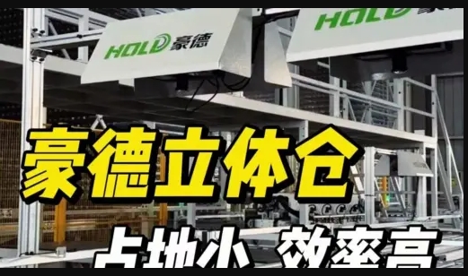 豪德立体仓（2