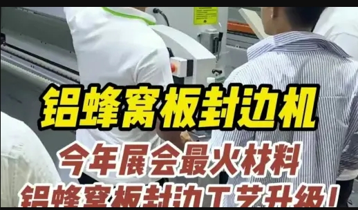 豪德展品-铝蜂窝板封边机（1