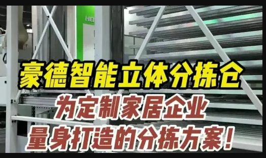 豪德展品-智能立体分拣仓(1