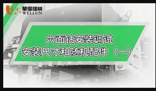 六面钻安装试调 安装尺寸和随机配件（长视频6分钟