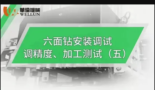 六面钻安装调试 调精度，加工测试