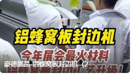 豪德展品-铝蜂窝板封边机（2