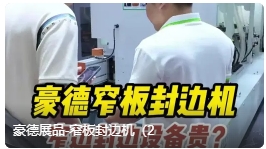 豪德展品-窄板封边机（2
