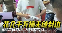 豪德展品-花几千万搞激光封(2