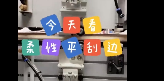 柔性平刮边（2