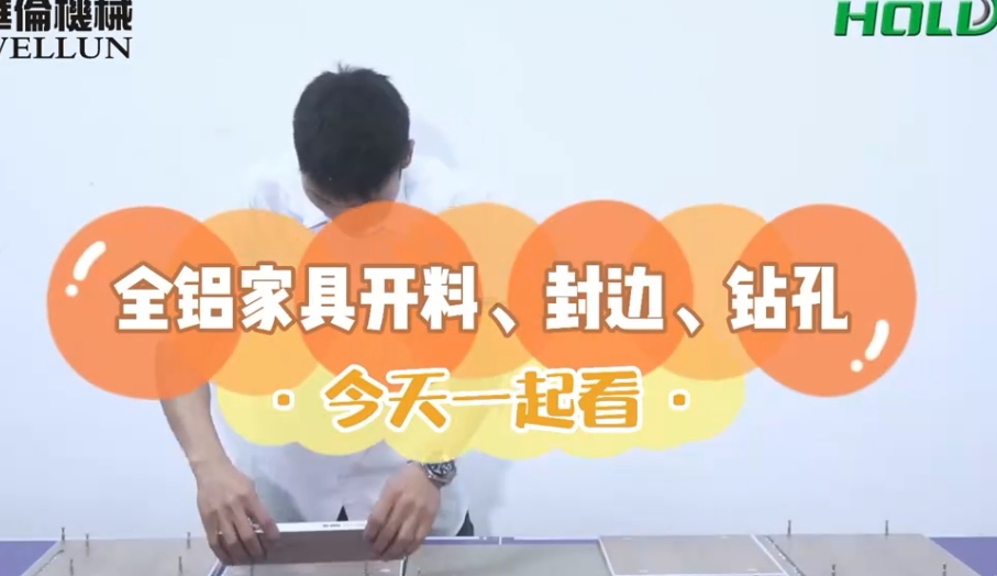 全铝家具开料、封边、钻孔（1