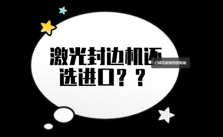 激光封边机-选豪德（1