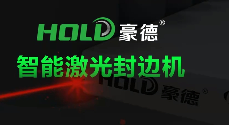 激光封边演示