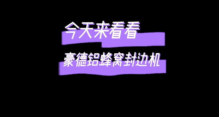 铝蜂窝封边机测试