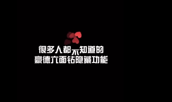 六面钻双板