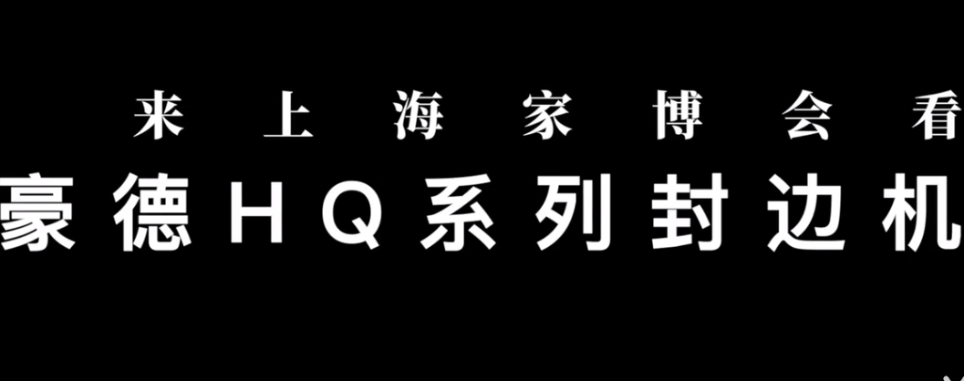 HQ封边机上海展