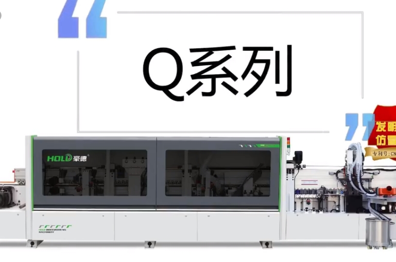 HQ系列封边机