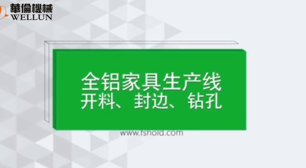 全铝家具生产线--电脑载板锯（1